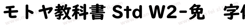 モトヤ教科書 Std W2字体转换